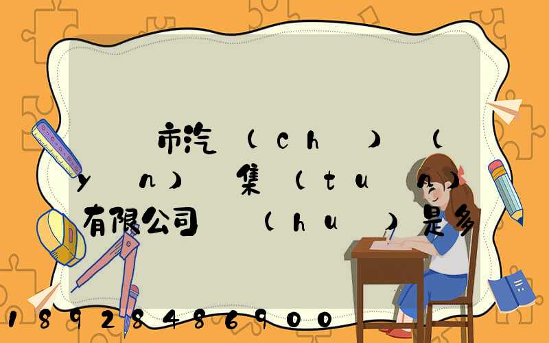 紹興市汽車(chē)運(yùn)輸集團(tuán)有限公司電話(huà)是多少