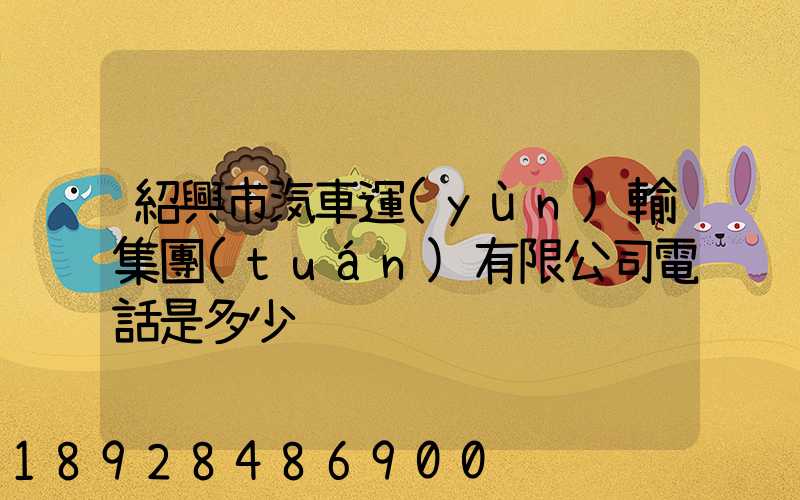 紹興市汽車運(yùn)輸集團(tuán)有限公司電話是多少