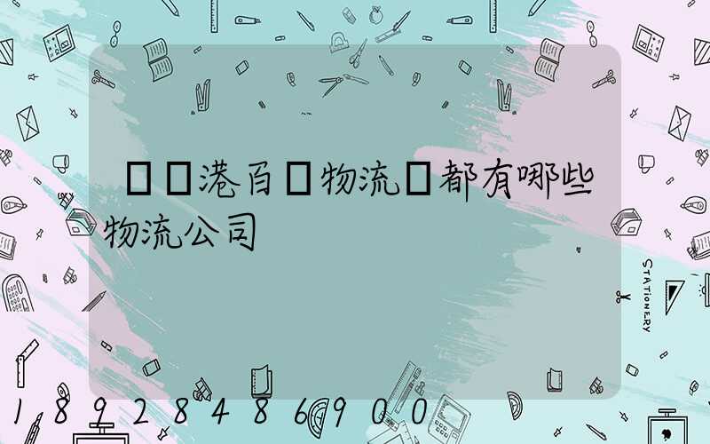 紹興港百貨物流園都有哪些物流公司