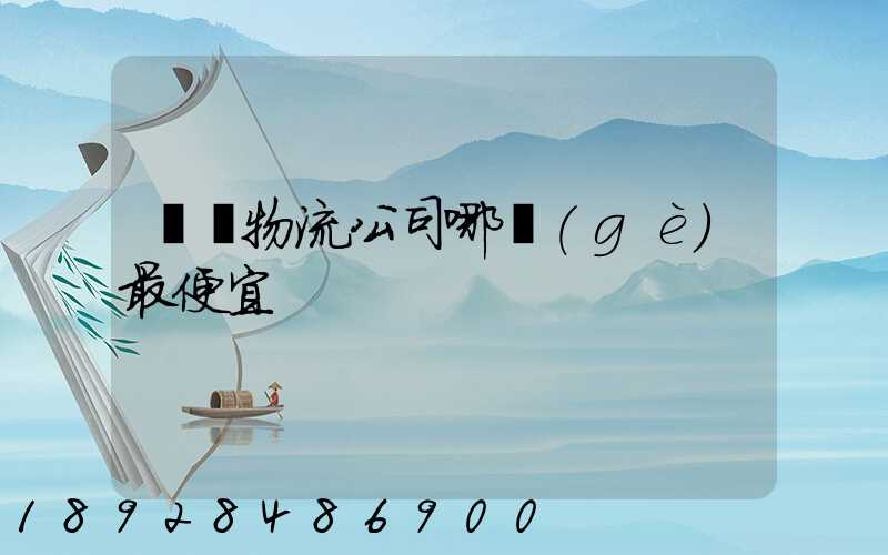 紹興物流公司哪個(gè)最便宜