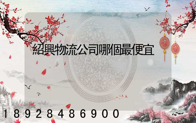 紹興物流公司哪個最便宜