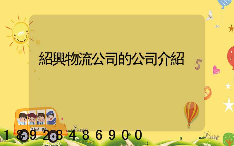 紹興物流公司的公司介紹