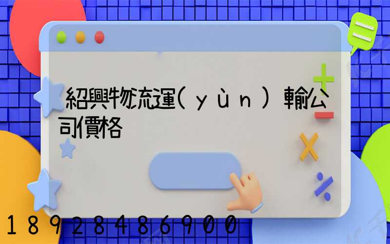 紹興物流運(yùn)輸公司價格