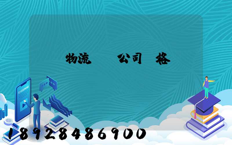 紹興物流運輸公司價格