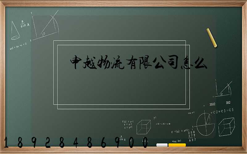 紹興申越物流有限公司怎么樣