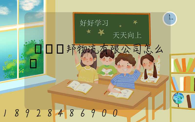 紹興紹邦物流有限公司怎么樣