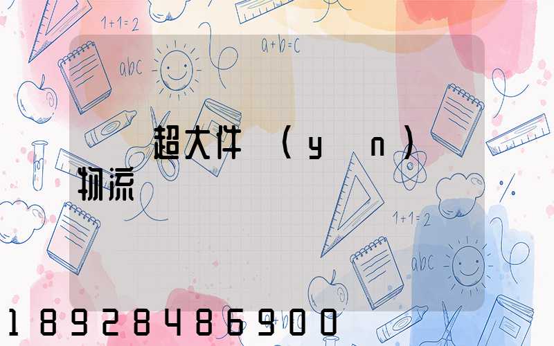 紹興超大件運(yùn)輸物流