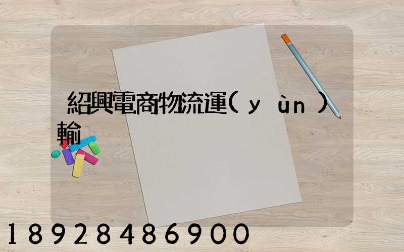 紹興電商物流運(yùn)輸