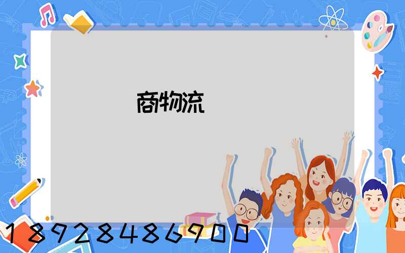 紹興電商物流運輸