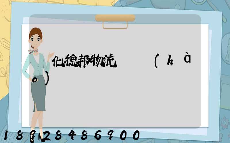 綏化德邦物流電話號(hào)碼