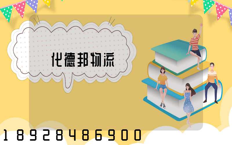 綏化德邦物流電話號碼