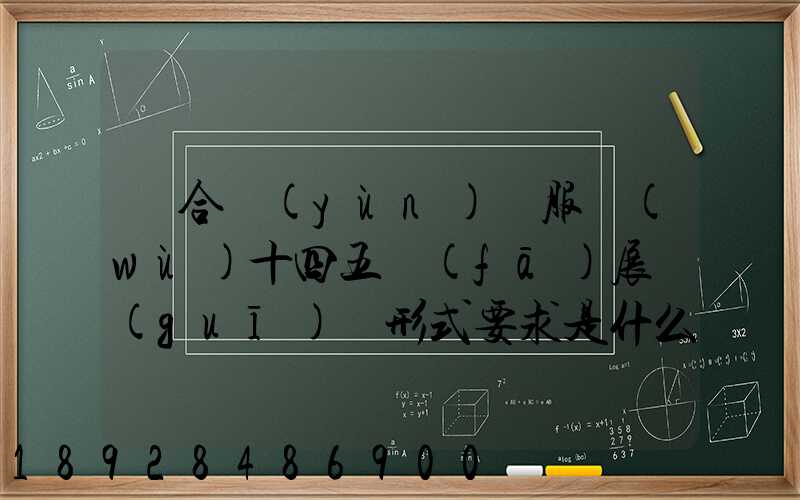 綜合運(yùn)輸服務(wù)十四五發(fā)展規(guī)劃形式要求是什么