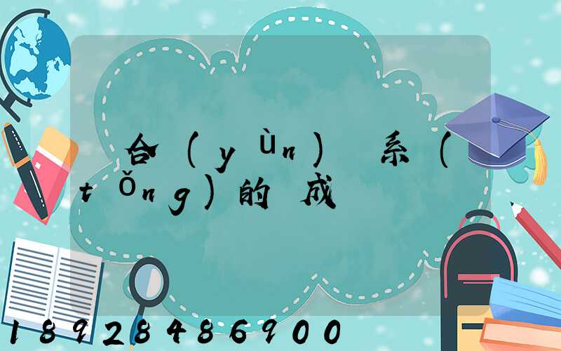 綜合運(yùn)輸系統(tǒng)的組成