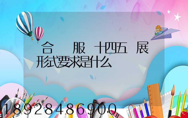 綜合運輸服務十四五發展規劃形式要求是什么