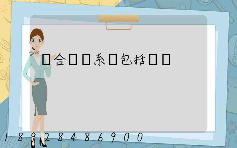 綜合運輸系統包括幾種