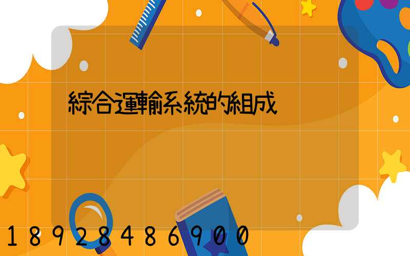 綜合運輸系統的組成