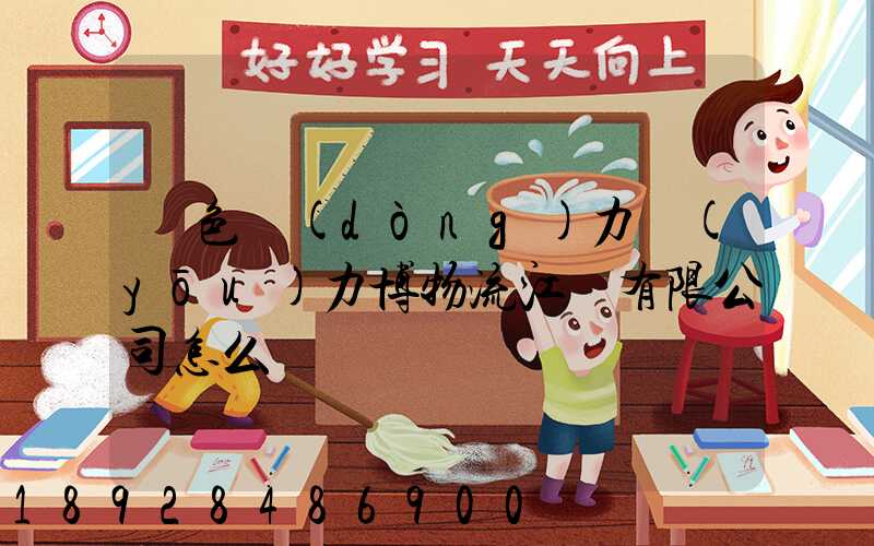 綠色動(dòng)力優(yōu)力博物流江蘇有限公司怎么樣