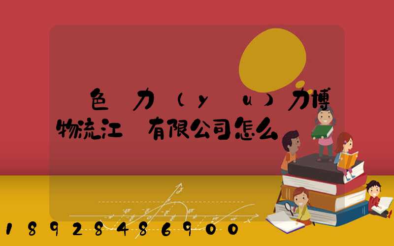 綠色動力優(yōu)力博物流江蘇有限公司怎么樣