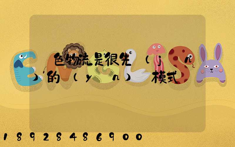 綠色物流是很先進(jìn)的運(yùn)輸模式嗎