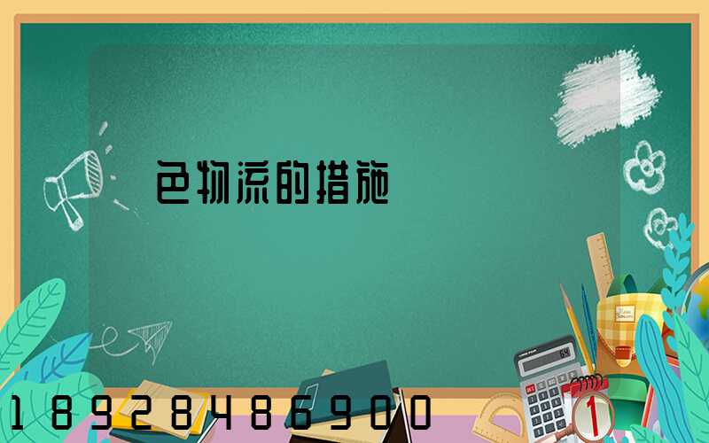 綠色物流的措施