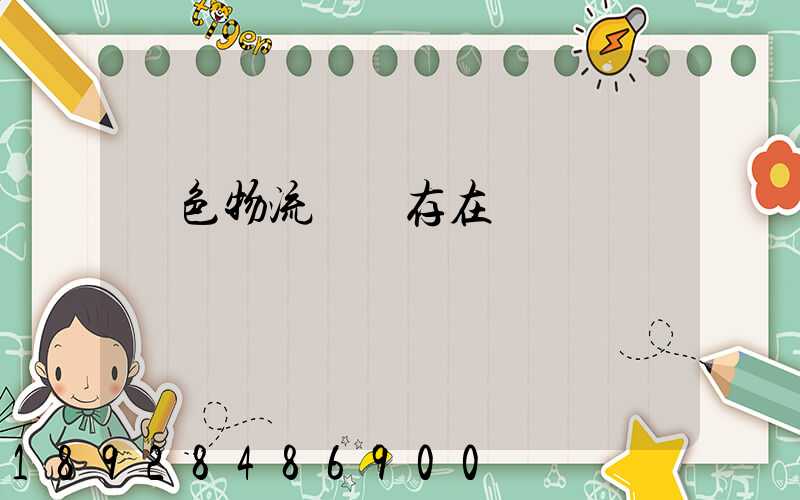 綠色物流運輸存在問題