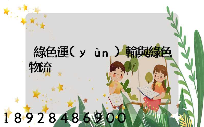 綠色運(yùn)輸與綠色物流