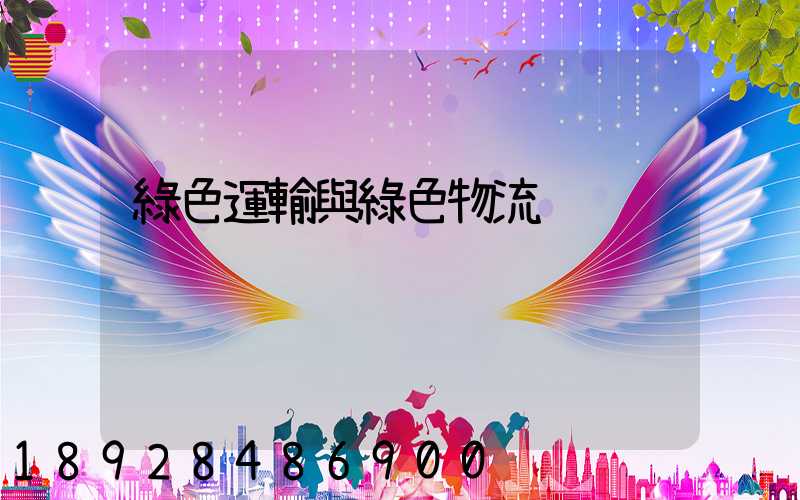 綠色運輸與綠色物流