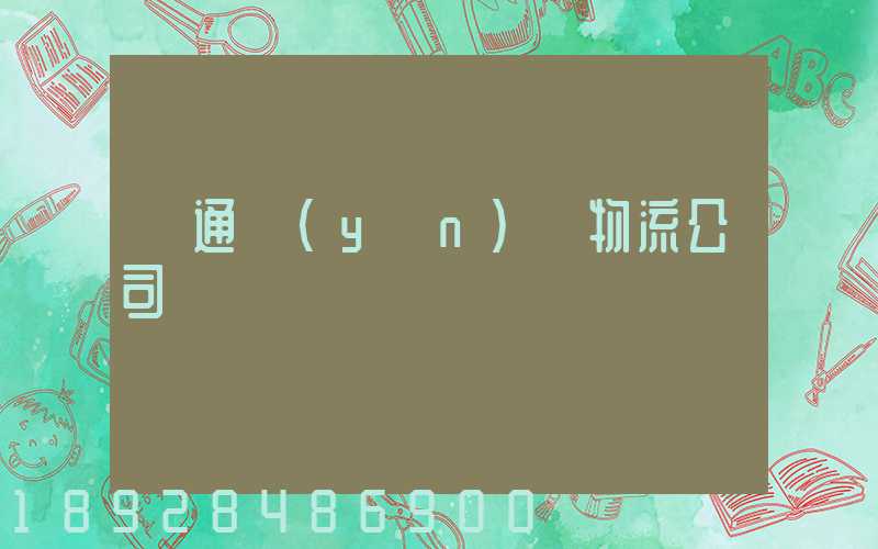 綠通運(yùn)輸物流公司