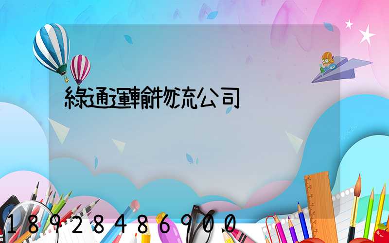 綠通運輸物流公司