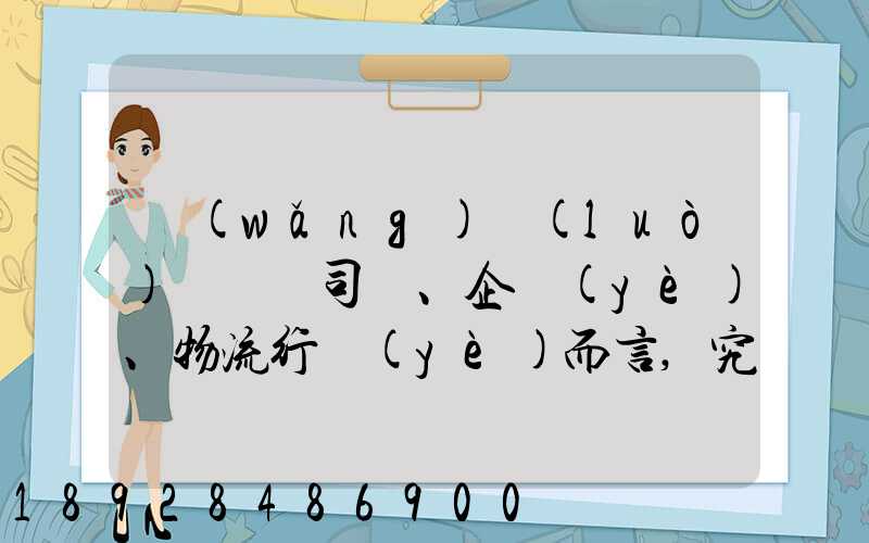 網(wǎng)絡(luò)貨運對司機、企業(yè)、物流行業(yè)而言,究竟有什么價值