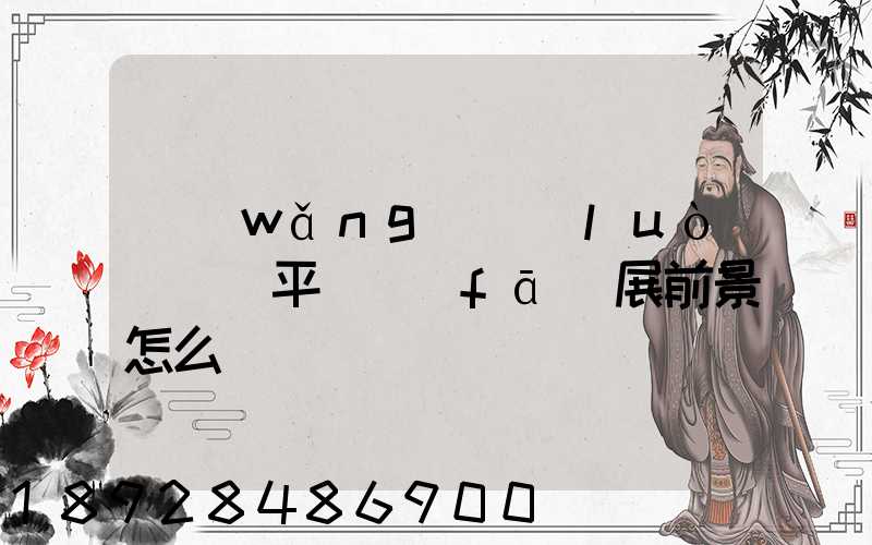 網(wǎng)絡(luò)貨運平臺發(fā)展前景怎么樣