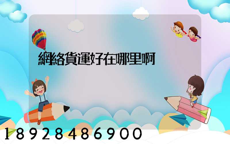 網絡貨運好在哪里啊