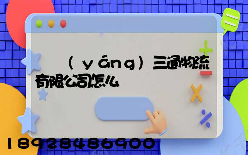 綿陽(yáng)三通物流有限公司怎么樣