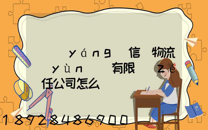 綿陽(yáng)信義物流運(yùn)輸有限責(zé)任公司怎么樣