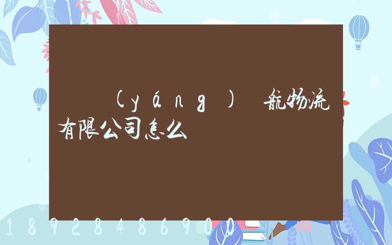 綿陽(yáng)啟航物流有限公司怎么樣