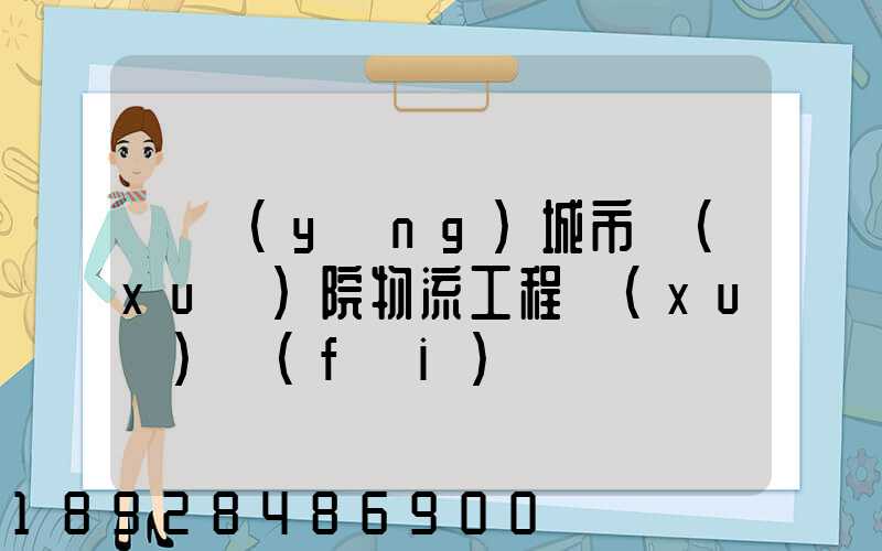 綿陽(yáng)城市學(xué)院物流工程學(xué)費(fèi)