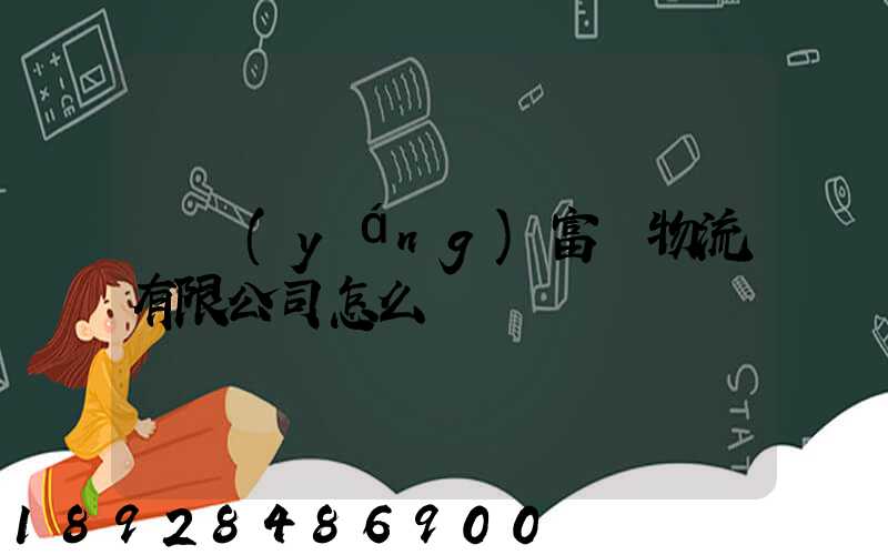 綿陽(yáng)富鴻物流有限公司怎么樣