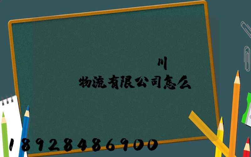 綿陽(yáng)川運(yùn)物流有限公司怎么樣