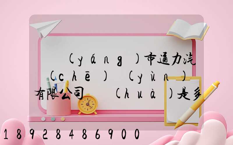 綿陽(yáng)市通力汽車(chē)運(yùn)輸有限公司電話(huà)是多少