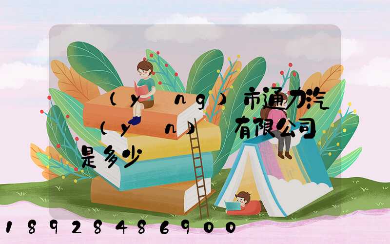 綿陽(yáng)市通力汽車運(yùn)輸有限公司電話是多少