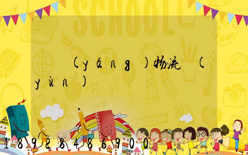 綿陽(yáng)物流運(yùn)輸