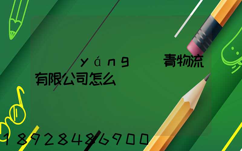 綿陽(yáng)華青物流有限公司怎么樣