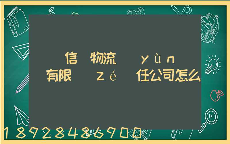 綿陽信義物流運(yùn)輸有限責(zé)任公司怎么樣