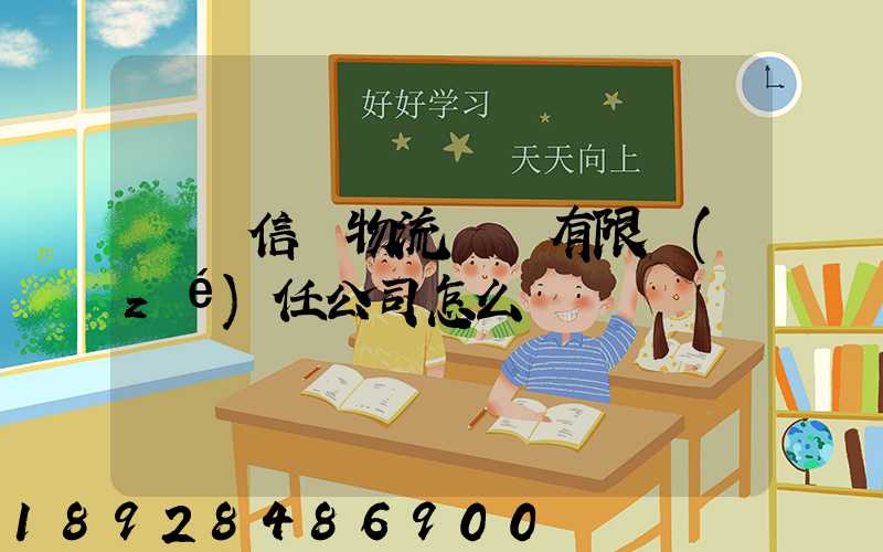 綿陽信義物流運輸有限責(zé)任公司怎么樣