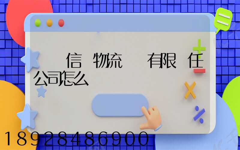 綿陽信義物流運輸有限責任公司怎么樣