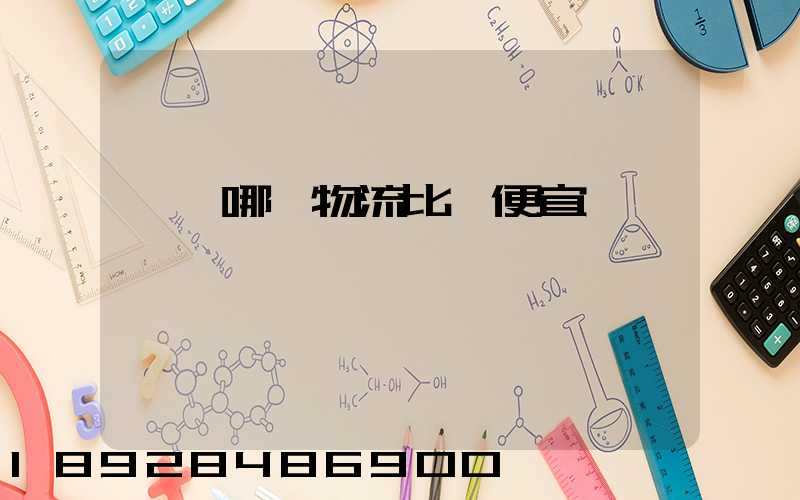 綿陽哪個物流比較便宜