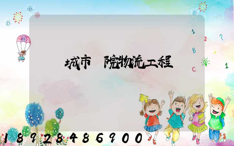 綿陽城市學院物流工程學費