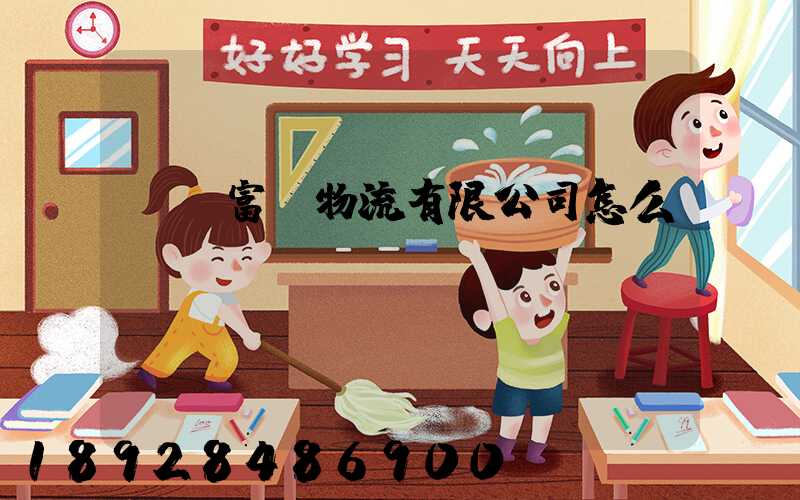 綿陽富鴻物流有限公司怎么樣