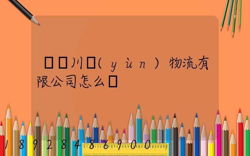 綿陽川運(yùn)物流有限公司怎么樣