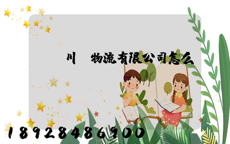 綿陽川運物流有限公司怎么樣
